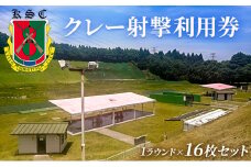 京葉射撃倶楽部利用券（1ラウンド×16枚セット）[№5689-0675]