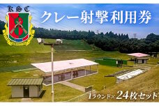 京葉射撃倶楽部利用券（1ラウンド×24枚セット）[№5689-0677]