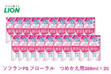 柔軟剤 ソフラン プレミアム消臭 フローラル アロマの香り 詰め替え 380ml×20 ライオン 洗濯 洗剤 日用品 消耗品 消臭 防臭 抗菌 詰替 洗濯用 衣類 衣類用 香り [№5689-0665]