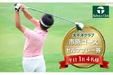 太平洋クラブ市原コース【平日1R】3名様セルフプレー券 [№5689-0689]