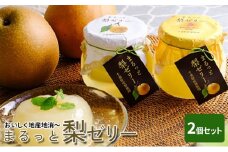 おいしく地産地消～まるっと梨ゼリー [№5689-0708]