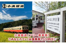 一日フリー乗車券ペアセット＋こみなと待合室お食事券（1500円） [№5689-0710]
