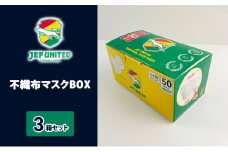不織布マスクBOX 50枚×3箱セット [№5689-0707]