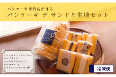パンケーキ デ サンド4種6個入り&パンケーキ生地8枚入り [№5689-0712]