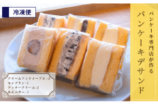 パンケーキ デ サンド 4種6個入り [№5689-0714]