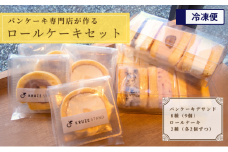 パンケーキ デ サンド9個入りとロールケーキ4個セット [№5689-0715]
