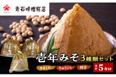 壱年みそ　3種類セット（あまくち、ちゅうくち、特甘）合計5キロ[№5689-0721]
