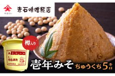壱年みそ　ちゅうくち5キロ[№5689-0723]