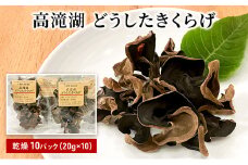 高滝湖どうしたきくらげ　乾燥10パック　防空壕きくらげシステム導入[№5689-0718]