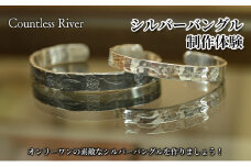 シルバーバングル制作体験[№5689-0753]