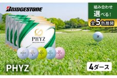 ゴルフ PHYZ 4ダースセット ゴルフボール ボール ブリヂストン ダース セット 【ホワイト(WH）パールホワイト(PW）各2ダース】 [№5689-7277]0781