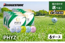 ゴルフ PHYZ 6ダースセット ゴルフボール ボール ブリヂストン ダース セット 【パールホワイト(PW）パールピンク（PP）各3ダース】 [№5689-7304]0783