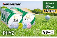 ゴルフ PHYZ 9ダースセット ゴルフボール ボール ブリヂストン ダース セット 【ホワイト(WH）イエロー（YE）パールグリーン（PG）各3ダース】 [№5689-7337]0786