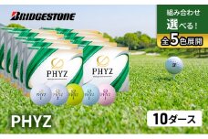 ゴルフ PHYZ 10ダースセット ゴルフボール ボール ブリヂストン ダース セット 【パールホワイト(PW）パールピンク（PP）各5ダース】 [№5689-7353]0787