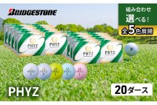 ゴルフ PHYZ 20ダースセット ゴルフボール ボール ブリヂストン ダース セット 【パールグリーン（PG）20ダース】 [№5689-7377]0788