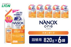 洗剤 NANOX one スタンダード替特大セット ナノックス ナノックスワン ライオン 洗濯 洗濯用洗剤 洗浄 消臭 抗菌 ウイルス除去 液体 スタンダード 詰め替え セット 日用品[№5689-0812]