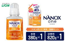 衣類用洗剤 NANOX one スタンダード 本体 ＋ 詰め替え用 ライオン LION 洗濯 洗濯用洗剤 液体洗剤 日用品 消耗品 詰め替え 除菌 消臭 抗菌 ギフト 石鹸 衣類用 セット 市原市[№5689-1269]
