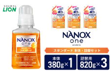 衣類用洗剤 NANOX one スタンダード 本体＋詰め替え用3袋 ライオン LION 洗濯 洗濯用洗剤 液体洗剤 日用品 消耗品 詰め替え 除菌 消臭 抗菌 ギフト 石鹸 衣類用 セット 市原市[№5689-1270]