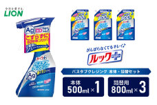 お風呂用洗剤 ルックプラス バスタブクレンジング 銀イオンプラス 本体＋詰め替え用3袋 ライオン LION セット 日用品 消耗品 おふろ バスタブ 浴槽 掃除 除菌 洗浄 詰替え 石鹸 ギフト 市原市