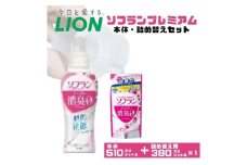 衣類用柔軟剤 ソフラン プレミアム消臭 フローラル アロマの香り 本体＋詰め替え用 ライオン LION 洗濯 洗剤 日用品 消耗品 消臭 防臭 抗菌 詰替 洗濯用 衣類 衣類用 香り 市原市[№5689-1273]