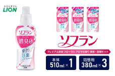 衣類用柔軟剤 ソフラン プレミアム消臭 フローラル アロマの香り 本体＋詰め替え用3袋 ライオン LION 洗濯 洗剤 日用品 消耗品 消臭 防臭 抗菌 詰替 洗濯用 衣類 衣類用 香り 市原市[№5689-1274]