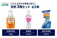 洗剤 ライオン 3種 衣類用洗剤 柔軟剤 バスタブクレンジング 本体セット  LION NANOX ソフラン ルック 日用品 消耗品 除菌 消臭 抗菌 おふろ 浴槽 掃除 防臭 市原市[№5689-1278]