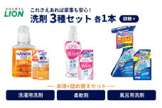 洗剤 ライオン 3種 衣類用洗剤 柔軟剤 バスタブクレンジング 本体＋詰め替え用セット LION NANOX ソフラン ルック 日用品 消耗品 除菌 消臭 抗菌 おふろ 浴槽 掃除 防臭 詰替え 市原市[№5689-1279]