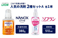 洗剤 ライオン 2種 衣類用洗剤 柔軟剤 本体セット LION NANOX ソフラン 洗濯 洗濯用洗剤 液体洗剤 日用品 消耗品 除菌 消臭 抗菌 防臭 衣類 セット 市原市[№5689-1280]
