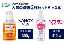 洗剤 ライオン 2種 衣類用洗剤 柔軟剤 本体セット LION NANOX ソフラン 洗濯 洗濯用洗剤 液体洗剤 日用品 消耗品 除菌 消臭 抗菌 防臭 衣類 セット 市原市[№5689-1280]