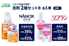洗剤 ライオン 2種 衣類用洗剤 柔軟剤 本体＋詰め替え用セット LION NANOX ソフラン 洗濯 洗濯用洗剤 液体洗剤 日用品 消耗品 詰替え 除菌 消臭 抗菌 防臭 衣類 セット 市原市[№5689-1281]