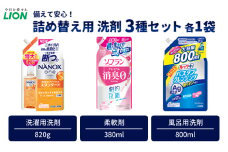 洗剤 ライオン 3種 衣類用洗剤 柔軟剤 バスタブクレンジング 詰め替え用セット NANOX ソフラン ルック 日用品 消耗品 除菌 消臭 抗菌 おふろ 浴槽 掃除 防臭 衣類 詰替え セット 市原市[№5689-1282]