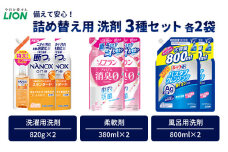 洗剤 ライオン 3種 衣類用洗剤 柔軟剤 バスタブクレンジング 詰め替え用 × 2セット LION NANOX ソフラン ルック 日用品 消耗品 除菌 消臭 抗菌 おふろ 浴槽 掃除 防臭 衣類 詰替え セット 市原市[№5689-1283]