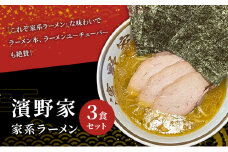 【濱野家】家系ラーメン3食セット [№5689-0757]