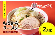 ラーメン ちばからラーメン 2人前  麺 魚介 自家製 油そば バラ肉 豚肉 市原市 千葉県 [№5689-1295]