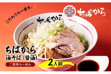 油そば ちばから油そば（醤油）2人前  麺 魚介 自家製 醤油 ラーメン バラ肉 豚肉 市原市 千葉県 [№5689-1296]