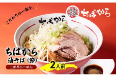 油そば ちばから油そば（節）2人前  麺 魚介 自家製 ラーメン バラ肉 豚肉 市原市 千葉県 [№5689-1297]