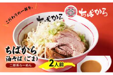 油そば ちばから油そば（ごま）2人前  麺 魚介 自家製 ごま ラーメン バラ肉 豚肉 市原市 千葉県 [№5689-1298]