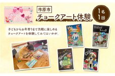 チケット 千葉 チョークアート体験 アート チョーク 芸術 体験 利用券 手ぶら 下絵 塗り絵 グラデーション 市原市 千葉県[№5689-1316]