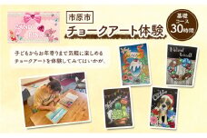 チケット 千葉 基礎コース 30時間 体験 チョークアート 芸術 利用券 基礎レッスン プライベートレッスン 市原市 千葉県[№5689-1317]