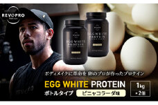REVOPRO EGG WHITE PROTEIN  ピニャコラーダ味 ボトルタイプ 1kg×2個 プロテイン 乳糖フリー たんぱく質 ボディメイク 体づくり 卵白プロテイン 健康 プロテインパウダー [№5689-1339]