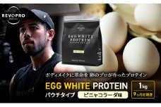 【定期便9ヵ月】REVOPRO EGG WHITE PROTEIN  ピニャコラーダ味 パウチタイプ 1kg プロテイン 乳糖フリー たんぱく質 ボディメイク 体づくり 卵白プロテイン 健康 プロテインパウダー [№5689-1343]
