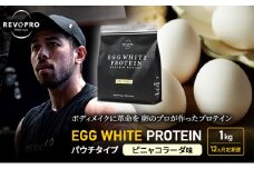 【定期便12ヵ月】REVOPRO EGG WHITE PROTEIN  ピニャコラーダ味 パウチタイプ 1kg プロテイン 乳糖フリー たんぱく質 ボディメイク 体づくり 卵白プロテイン 健康 プロテインパウダー [№5689-1344]
