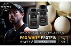 REVOPRO EGG WHITE PROTEIN プレミアムチョコレート味 ボトルタイプ 1kg×2個 プロテイン 乳糖フリー たんぱく質 ボディメイク 体づくり 卵白プロテイン 健康 プロテインパウダー [№5689-1345]