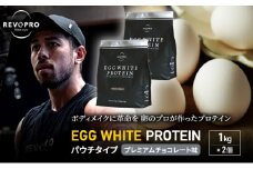 REVOPRO EGG WHITE PROTEIN プレミアムチョコレート味 パウチタイプ 1kg×2個 プロテイン 乳糖フリー たんぱく質 ボディメイク 体づくり 卵白プロテイン 健康 プロテインパウダー [№5689-1346]