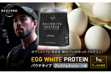 【定期便3ヵ月】REVOPRO EGG WHITE PROTEIN プレミアムチョコレート味 パウチタイプ 1kg プロテイン 乳糖フリー たんぱく質 ボディメイク 体づくり 卵白プロテイン 健康 プロテインパウダー [№5689-1347]