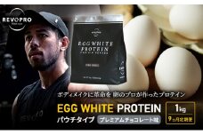 【定期便9ヵ月】REVOPRO EGG WHITE PROTEIN プレミアムチョコレート味 パウチタイプ 1kg プロテイン 乳糖フリー たんぱく質 ボディメイク 体づくり 卵白プロテイン 健康 プロテインパウダー [№5689-1349]