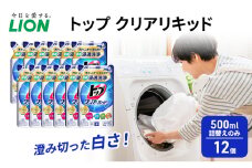 トップ クリアリキッド 500ml　詰替えのみ 12個 ライオン 洗濯 洗濯用洗剤 洗浄 ウイルス除去 液体 詰め替え セット 日用品[№5689-1376]