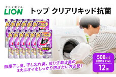 トップ クリアリキッド 抗菌 500ml 詰替えのみ 12個 ライオン 洗濯 洗濯用洗剤 洗浄 消臭 抗菌 ウイルス除去 液体 スタンダード 詰め替え セット 日用品[№5689-1377]