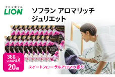 ソフラン アロマリッチ ジュリエット スイートフローラルアロマの香り つめかえ用 380ml 20個 ライオン 洗濯 洗剤 日用品 消耗品 消臭 防臭 抗菌 詰替 洗濯用 衣類用 香り[№5689-1378]