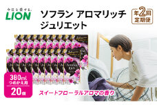 年2回定期便 ソフラン アロマリッチ ジュリエット スイートフローラルアロマの香り つめかえ用 380ml 20個 ライオン 洗濯 洗剤 日用品 消耗品 消臭 防臭 抗菌 詰替 洗濯用 衣類用 香り[№5689-1379]